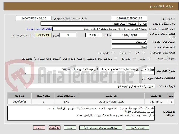 پروژه تامین برق به شماره4040101 جعفری اسنکی فرهنگ شهر خیابان صراط5