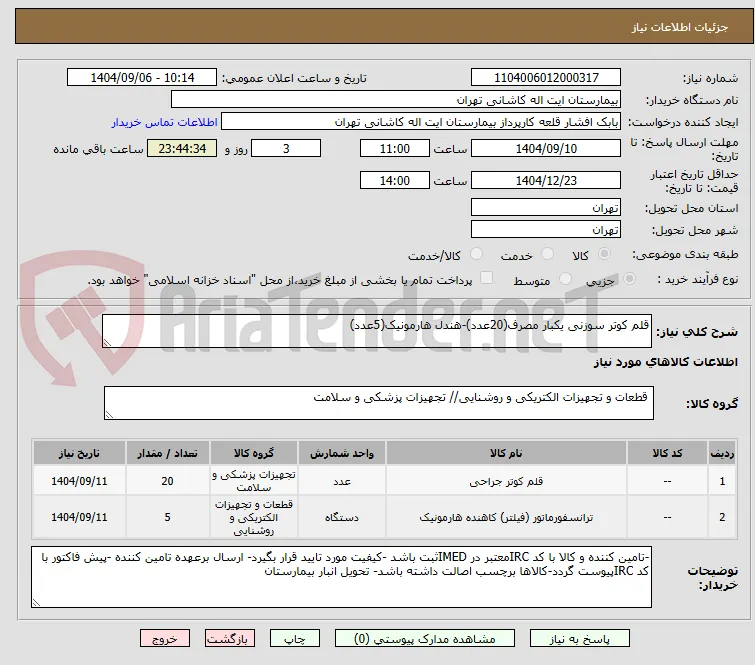 قلم کوتر سوزنی یکبار مصرف(20عدد)-هندل هارمونیک(5عدد)