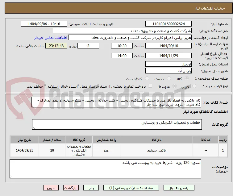 تاور باکس به تعداد 20 عدد با متعلقات کنتاکتور زیمنس - کلید حرارتی زیمنس - میکروسوئیچ 2 عدد اندونزی - کام فلزی - بازوی فلزی-فیوز سه فاز 