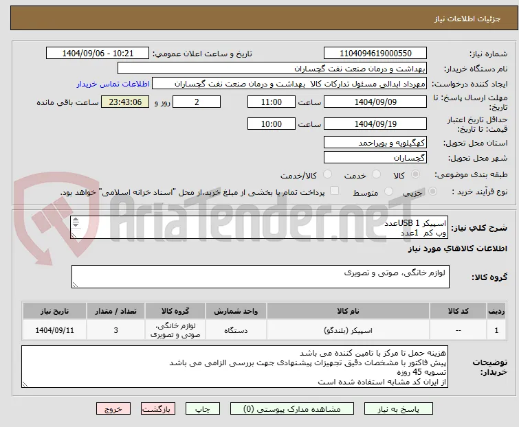 اسپیکر USB 1عدد
وب کم  1عدد
میکروفون USB 1 UNN
