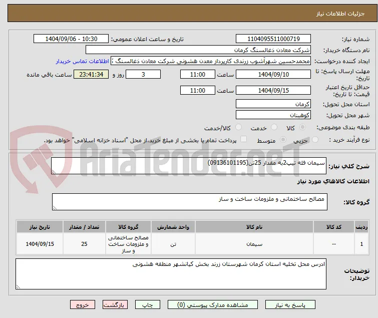 سیمان فله تیپ2به مقدار 25تن(09136101195)