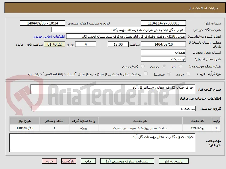 اجرای جدول گذاری  معابر روستای گل آباد
