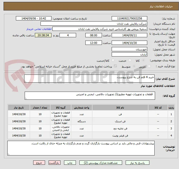 خرید 4 قلم فن به شرح پیوست.