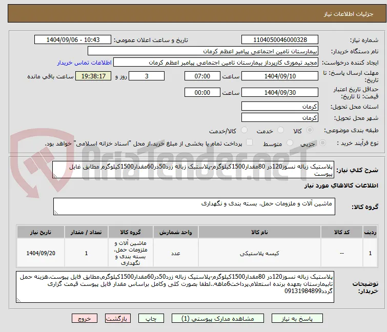 پلاستیک زباله نسوز120در 80مقدار1500کیلوگرم-پلاستیک زباله زرد50در60مقدار1500کیلوگرم مطابق غایل پیوست