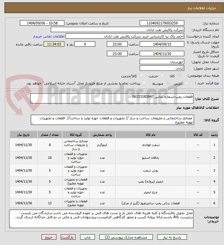 قطعات پمپ-شماره تماس 06153183647