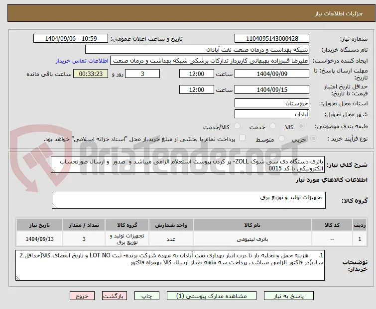 باتری دستگاه دی سی شوک ZOLL- پر کردن پیوست استعلام الزامی میباشد و  صدور  و ارسال صورتحساب الکترونیکی با کد 0015 