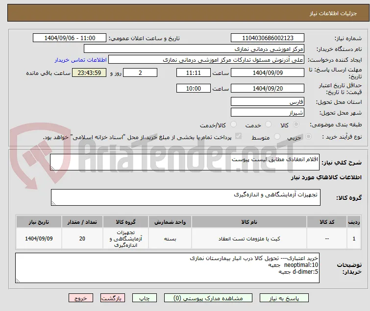 اقلام انعقادی مطابق لیست پیوست 