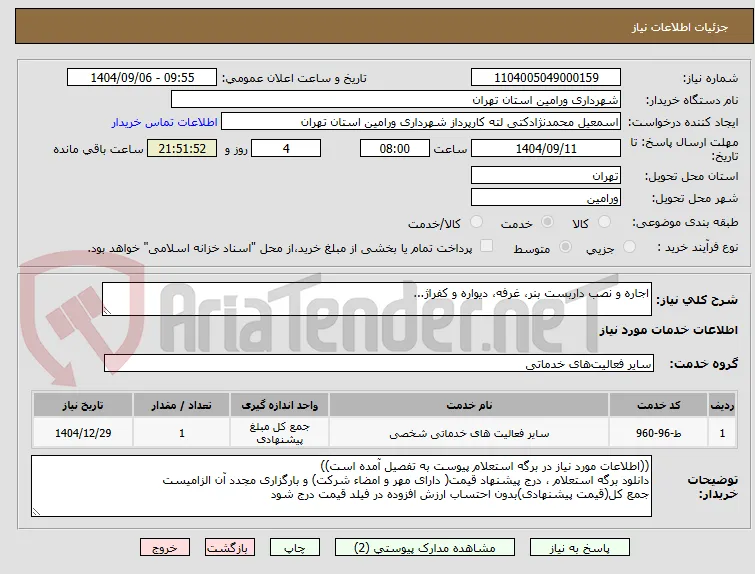 اجاره و نصب داربست بنر، غرفه، دیواره و کفراژ...