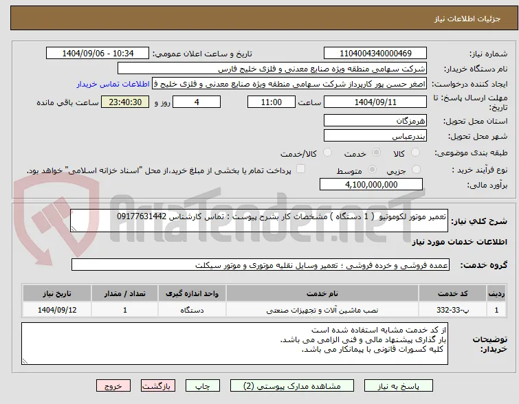 تعمیر موتور لکوموتیو  ( 1 دستگاه ) مشخصات کار بشرح پیوست : تماس کارشناس 09177631442