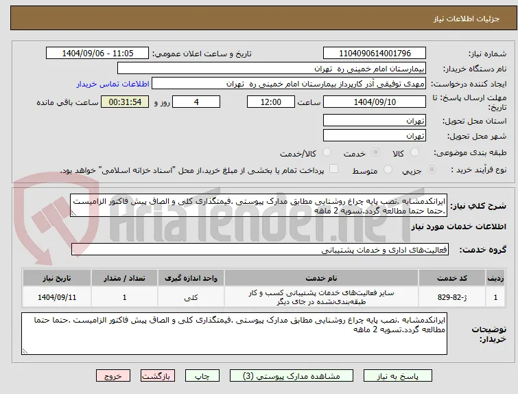 ایرانکدمشابه .نصب پایه چراغ روشنایی مطابق مدارک پیوستی .فیمتگذاری کلی و الصاق پیش فاکتور الزامیست .حتما حتما مطالعه گردد.تسویه 2 ماهه 