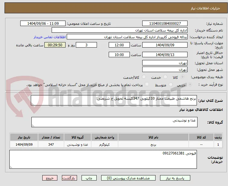 برنج هاشمی طبیعت ممتاز 10کیلویی 347کیسه تحویل خ شریعتی 