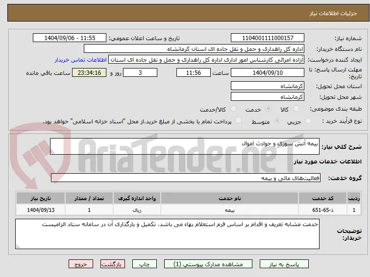 بیمه آتش سوزی و حوادث اموال