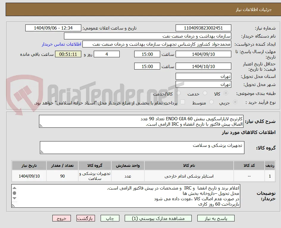 کارتریج لاپاراسکوپی بنفش ENDO GIA 60 تعداد 90 عدد
الصاق پیش فاکتور با تاریخ انقضاء و IRC الزامی است.