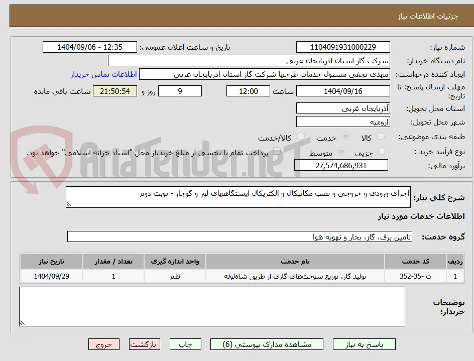 اجرای ورودی و خروجی و نصب مکانیکال و الکتریکال ایستگاههای لور و گوجار - نوبت دوم