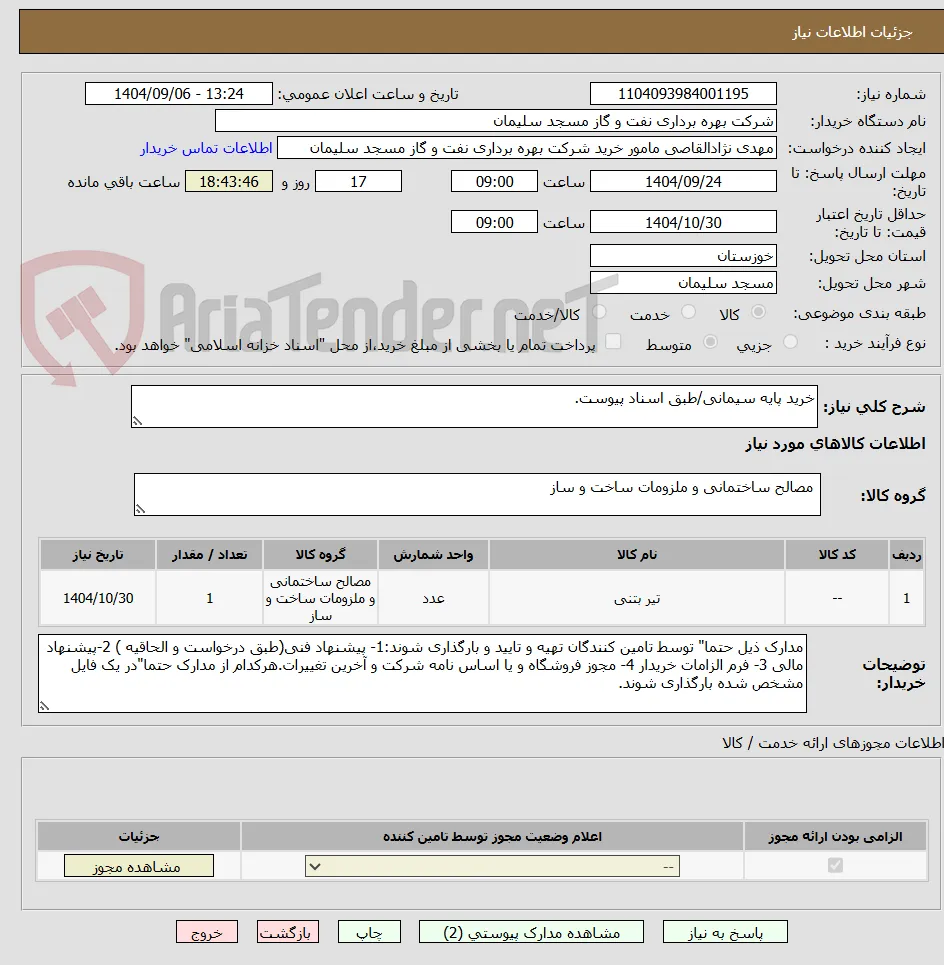خرید پایه سیمانی/طبق اسناد پیوست.