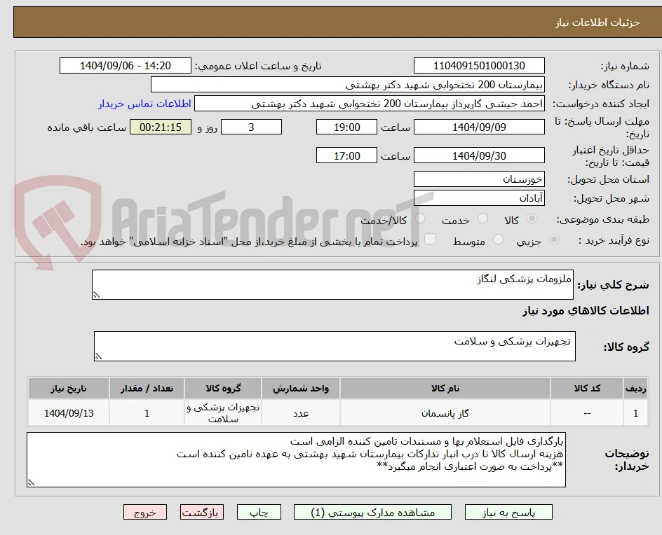 ملزومات پزشکی لنگاز