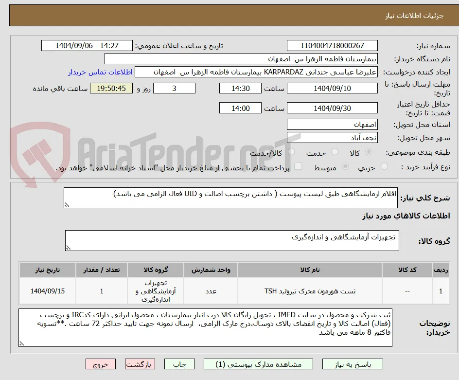 اقلام ازمایشگاهی طبق لیست پیوست ( داشتن برچسب اصالت و UID فعال الزامی می باشد)