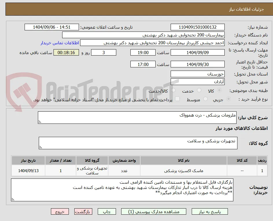 ملزومات پزشکی - درن هموواک