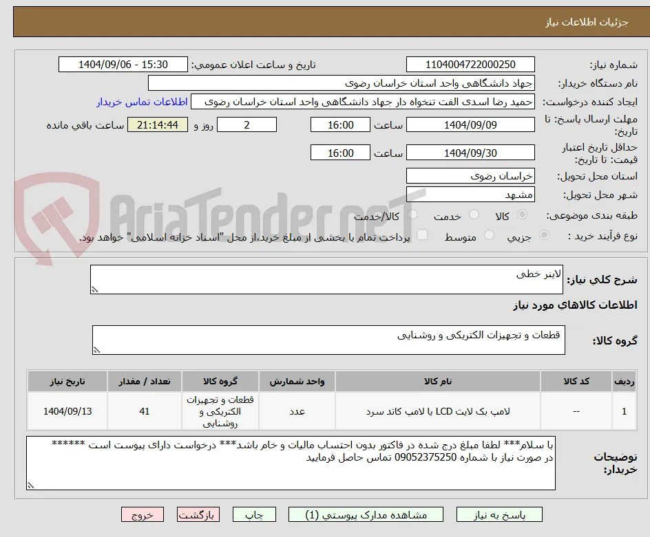 لاینر خطی