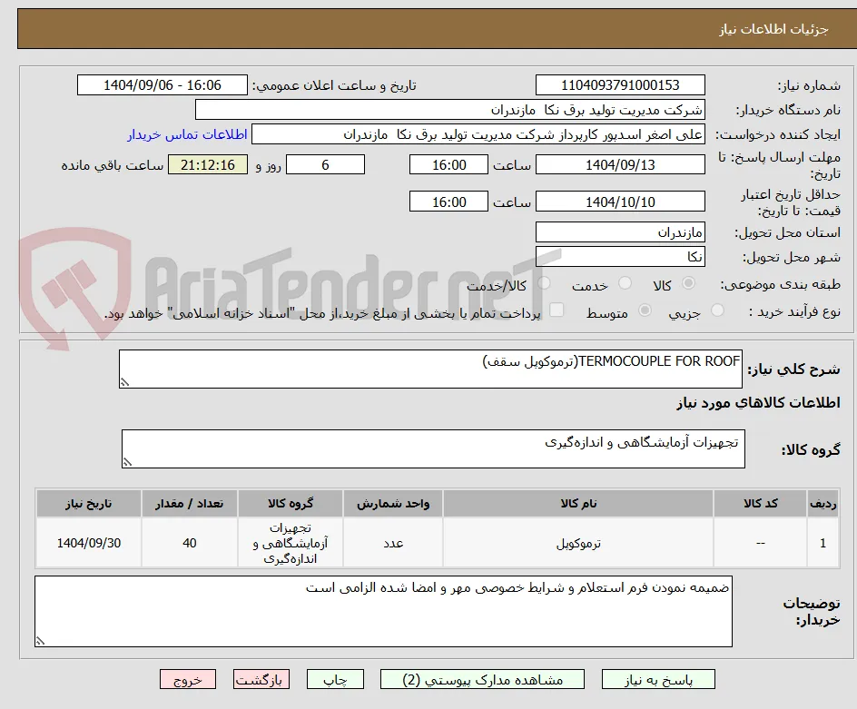 TERMOCOUPLE FOR ROOF(ترموکوپل سقف)