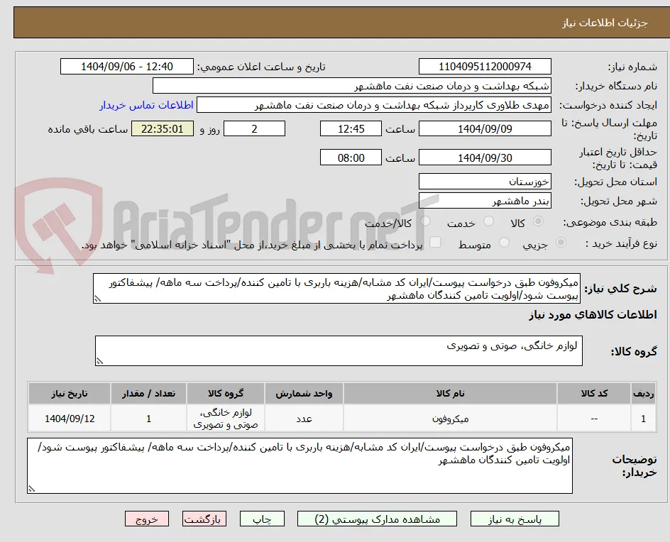 میکروفون طبق درخواست پیوست/ایران کد مشابه/هزینه باربری با تامین کننده/پرداخت سه ماهه/ پیشفاکتور پیوست شود/اولویت تامین کنندگان ماهشهر