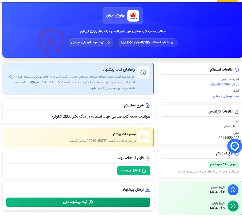 سولفیت سدیم گرید صنعتی جهت استفاده در دیگ بخار 2000 کیلوگرم