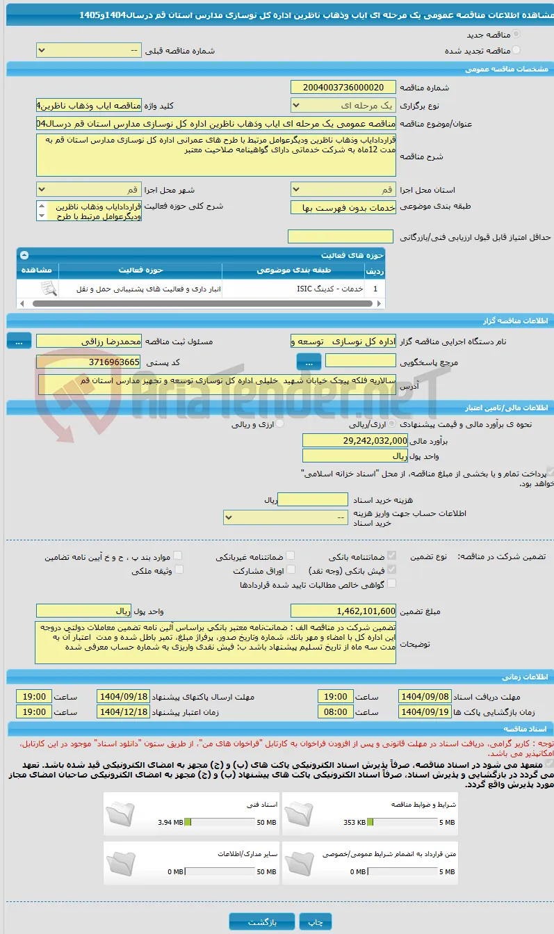 مناقصه عمومی یک مرحله ای ایاب وذهاب ناظرین اداره کل نوسازی مدارس استان قم درسال1404و1405