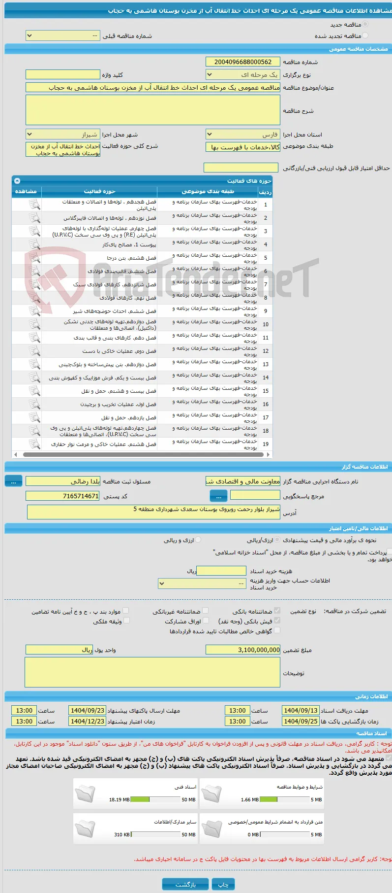 مناقصه عمومی یک مرحله ای احداث خط انتقال آب از مخزن بوستان هاشمی به حجاب