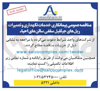 پیمانکاری خدمات نگهداری و تعمیرات ریل های جرثقیل سقفی سالنهای احیاء