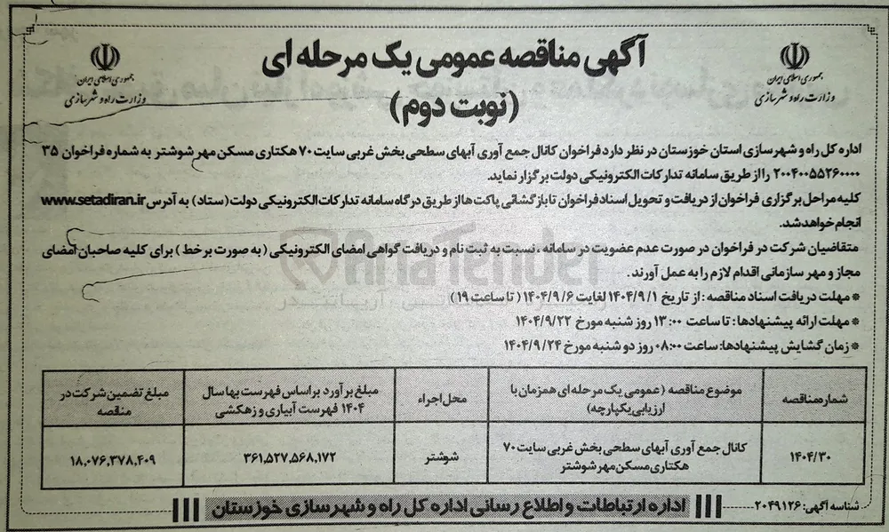 کانال جمع آوری آبهای سطحی بخش غربی سایت ۷۰ هکتاری مسکن مهر  
