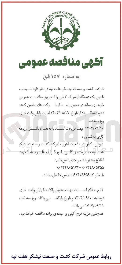 تامین یک دستگاه لیفتراک ۳ تنی 