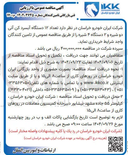  تعداد ۱۲ دستگاه آبسرد کن آنی دو شیره و ۲ دستگاه ۴ شیره
