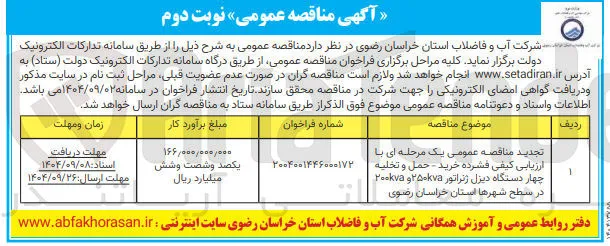 خرید - حمل و تخلیه چهار دستگاه دیزل ژنراتور ۲۵۰kva و ۲۰۰kva 