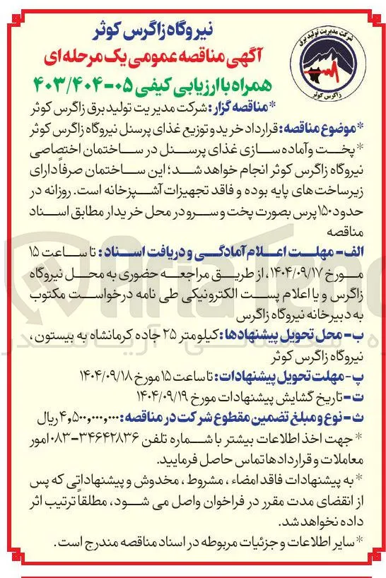 خرید و توزیع غذای پرسنل 