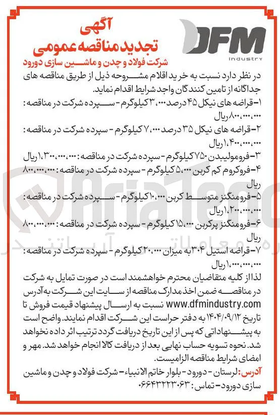 خرید قراضه استیل ۳۰۴ به میزان ۲۰،۰۰۰ کیلوگرم 