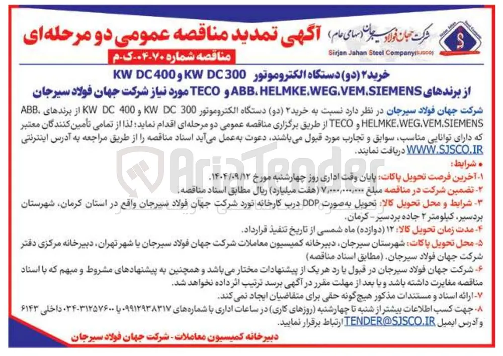 خرید ۲ ( دو ) دستگاه الکتروموتور