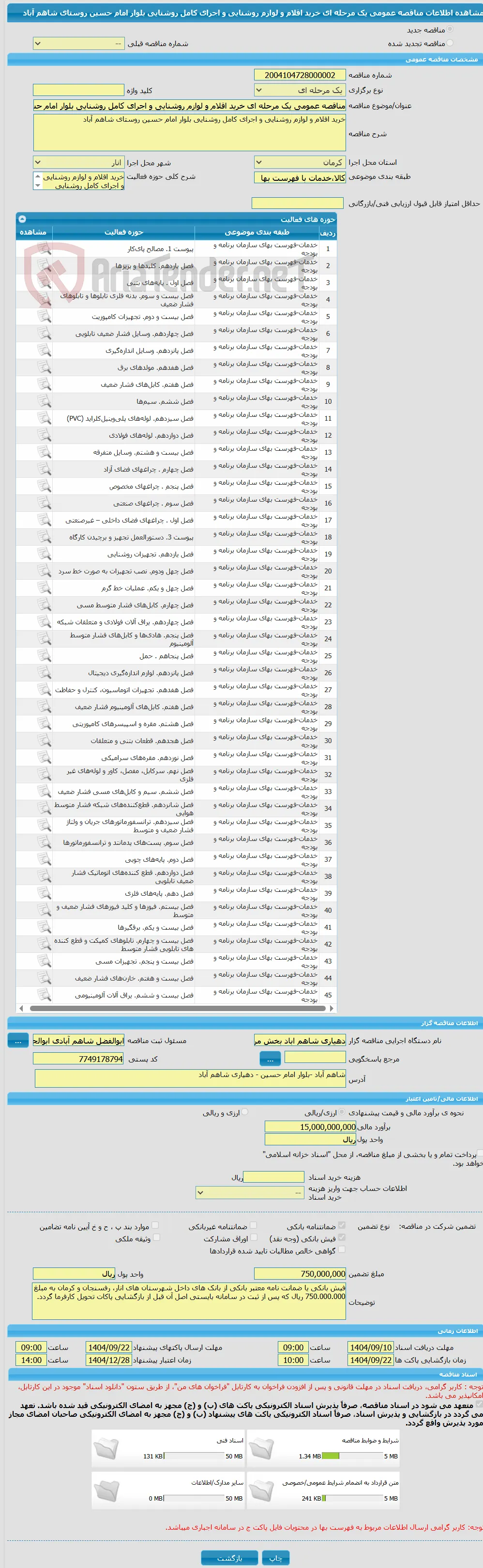 مناقصه عمومی یک مرحله ای خرید اقلام و لوازم روشنایی و اجرای کامل روشنایی بلوار امام حسین روستای شاهم آباد