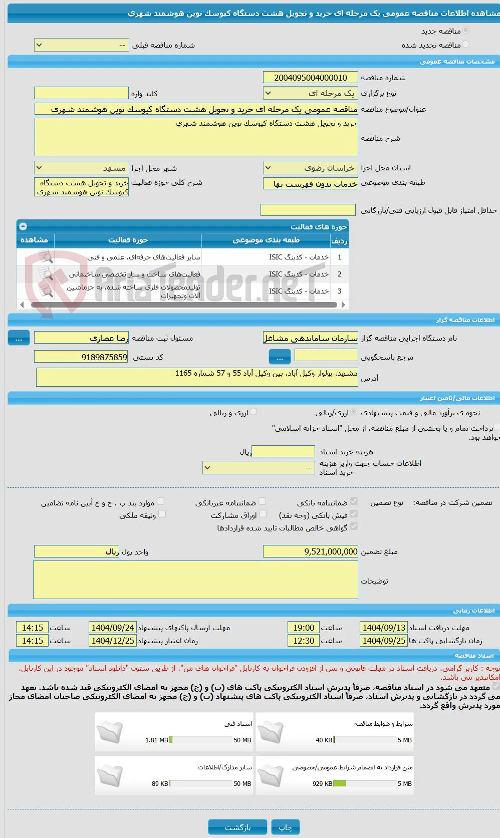 مناقصه عمومی یک مرحله ای خرید و تجویل هشت دستگاه کیوسک نوین هوشمند شهری