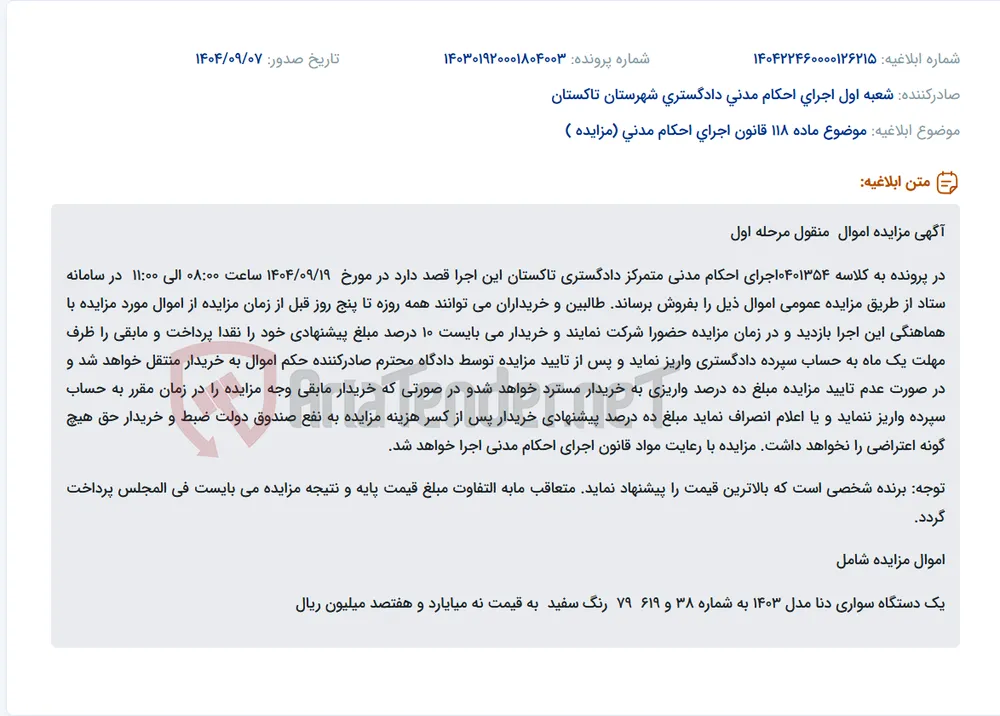 موضوع ماده 118 قانون اجرای احکام مدنی (مزایده )