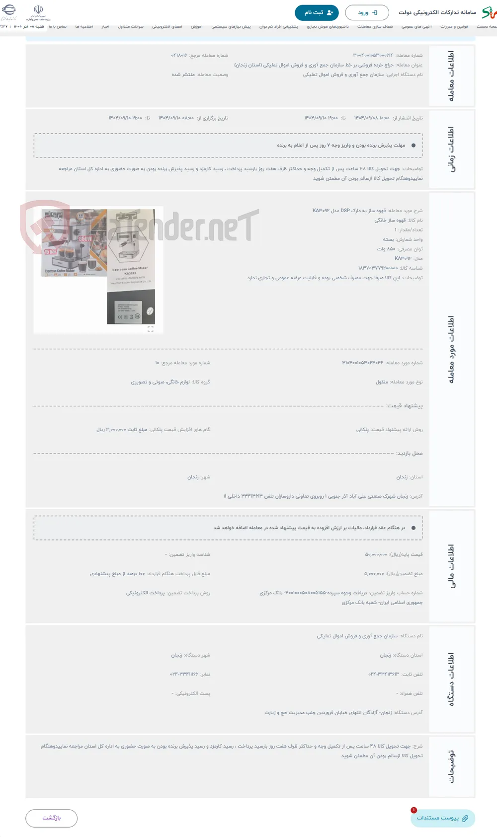 حراج قهوه ساز به مارک DSP مدل KA3092