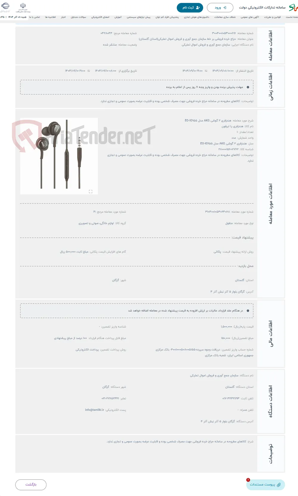 حراج هندزفری 2 گوشی AKG مدل EO-IG955