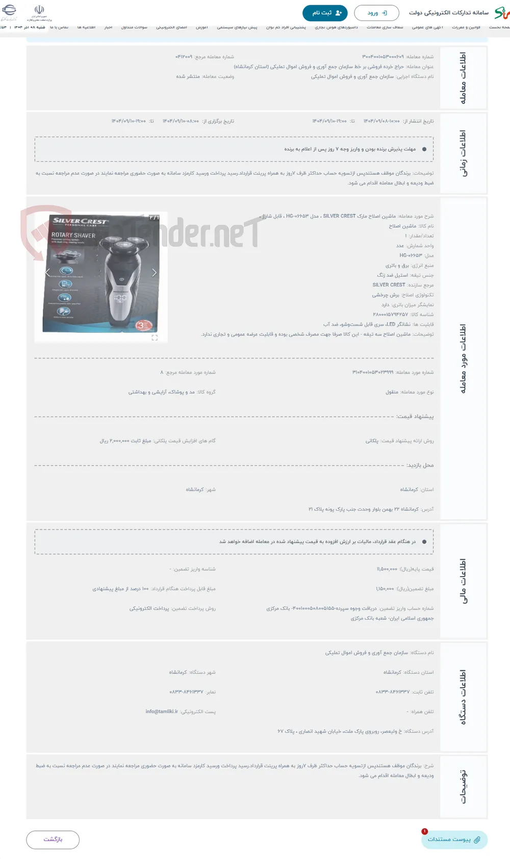 حراج ماشین اصلاح مارک SILVER CREST ، مدل HG-06653 ، قابل شارژ ، 