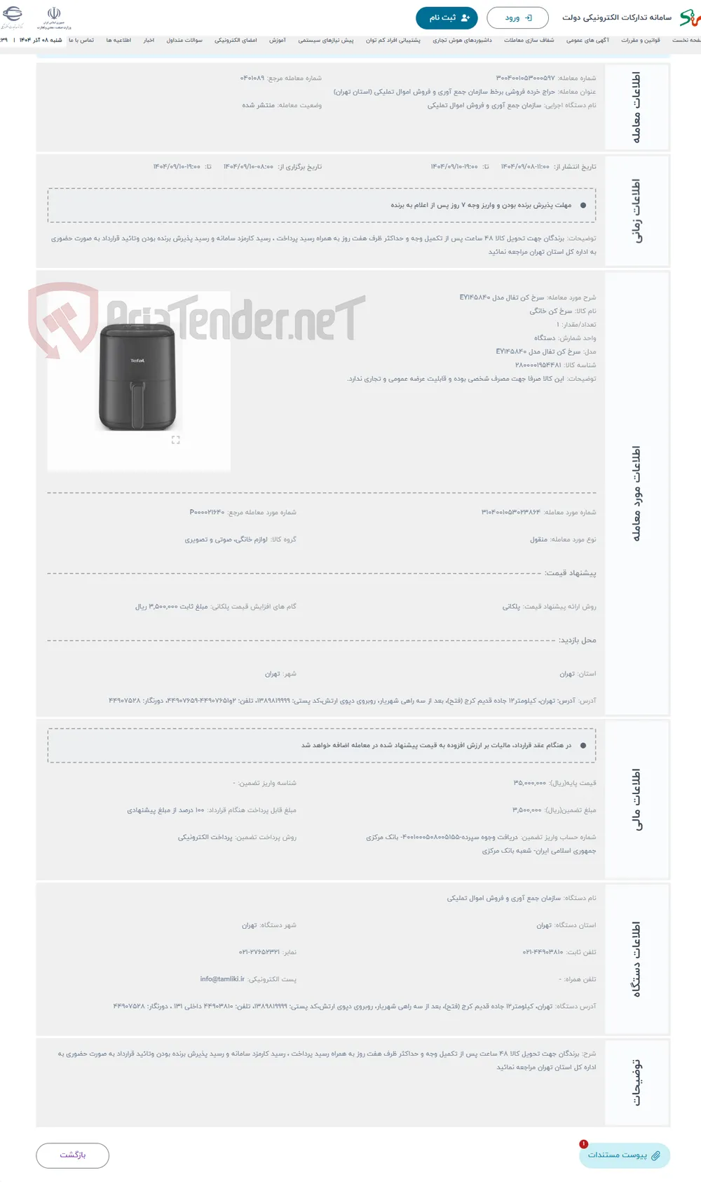 حراج سرخ کن تفال مدل EY145840