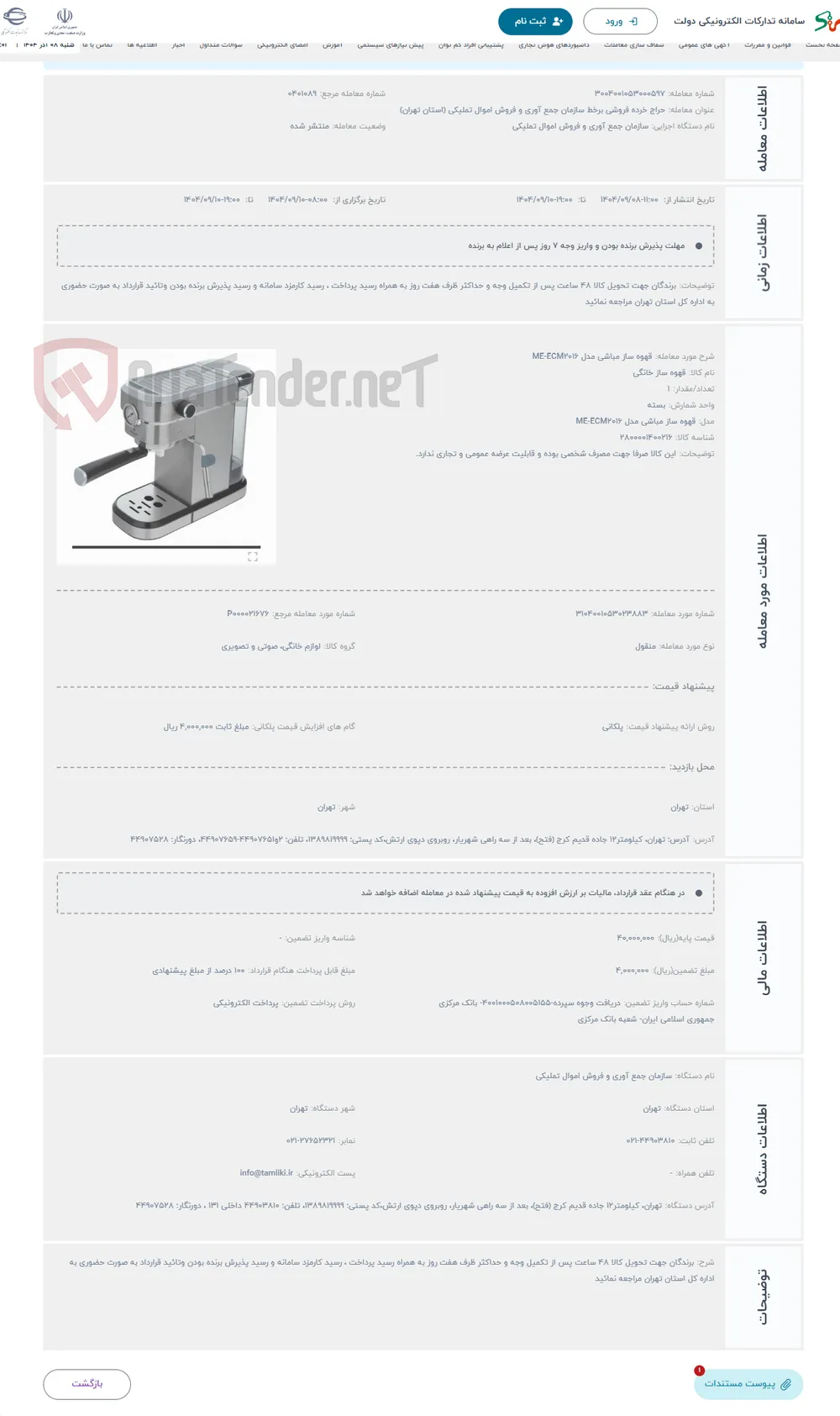 حراج قهوه ساز مباشی مدل ME-ECM2016