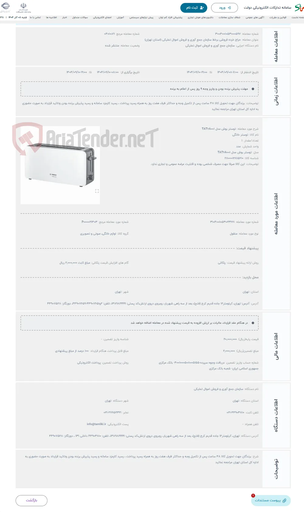 حراج توستر بوش مدل TAT6A001