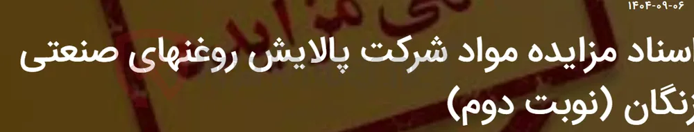اسناد مزایده مواد شرکت پالایش روغنهای صنعتی زنگان (نوبت دوم)