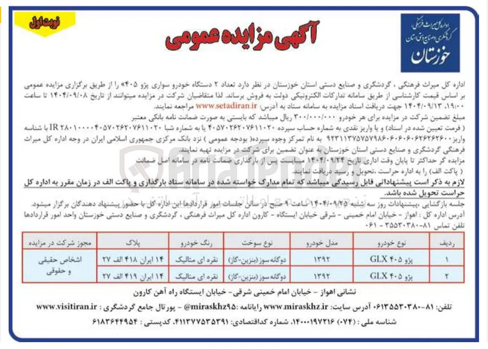 فروش تعداد ۲ دستگاه خودرو سواری پژو ۴۰۵ 