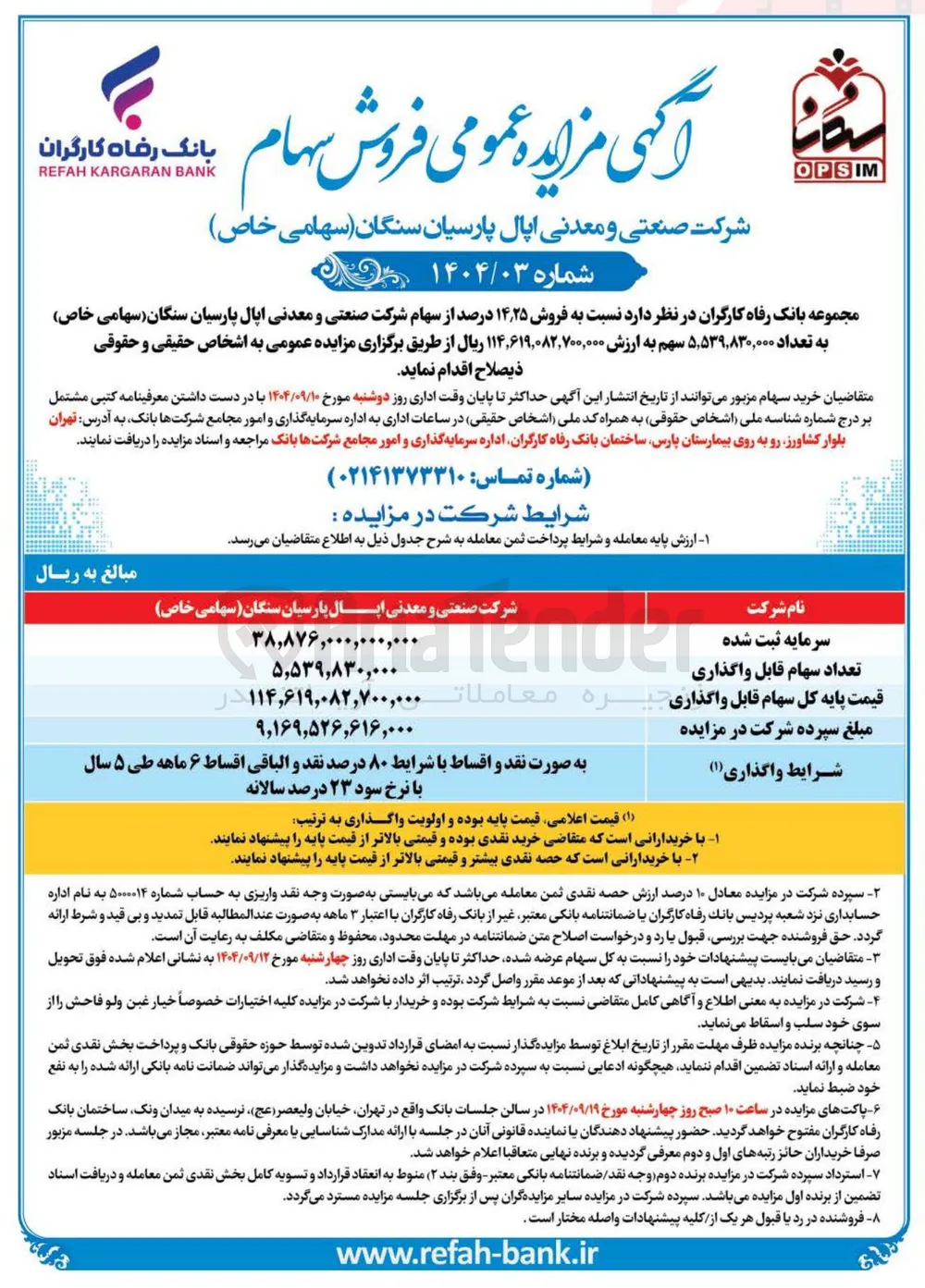  فروش ۲۵ ٫ ۱۴ درصد از سهام شرکت