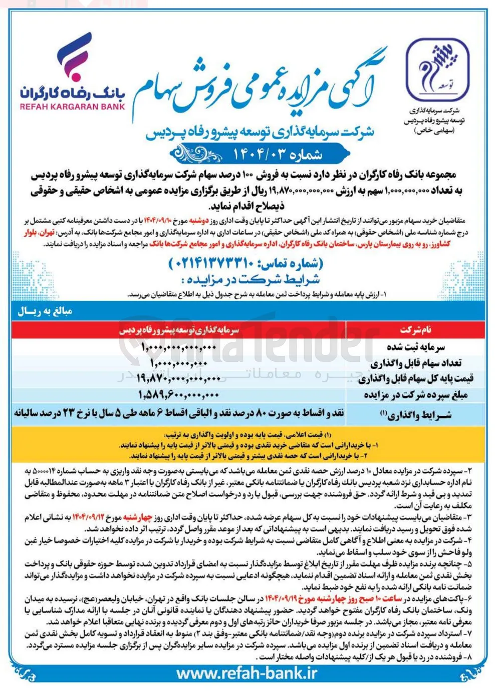 فروش ۱۰۰ درصد سهام شرکت سرمایه گذاری توسعه پیشرو رفاه پردیس به تعداد ۱,۰۰۰,۰۰۰,۰۰۰ سهم