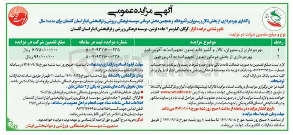 بهره برداری از رستوران تالار و آشپزخانه بدون تجهیزات به آدرس فوق 
